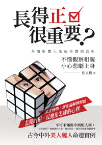 長得正很重要？──外貌影響人生宿命實例剖析