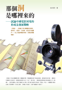 那個洞是哪裡來的——試論中國電影困境的形成及發展戰略