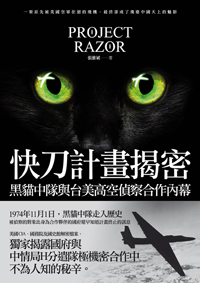 快刀計畫揭密——黑貓中隊與台美高空偵察合作內幕