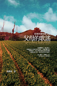 父母的歌謠──程寶林鄉情散文選