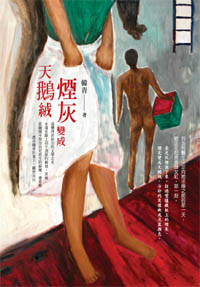 煙灰變成天鵝絨