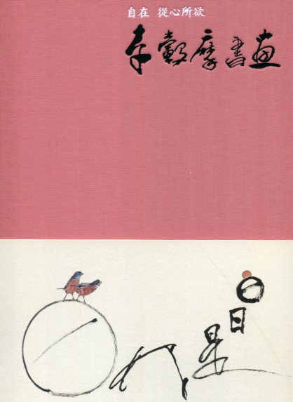 自在　從心所欲：李轂摩書畫創作展