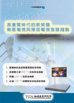 ▲高畫質時代的新契機 衛星電視與薄型