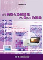 ▲NB兩極化發展跨越PC與CE的籓籬