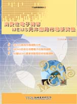 ▲消費性電子開啟MEMS元件應用市場