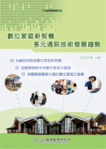 ▲數位家庭新契機 多元通訊技術發展趨