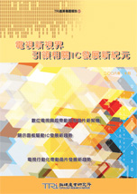 ▲電視新視界 引領相關IC發展新紀元