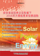 ▲探究多空因素交互影響下 2008年太陽能產業發展趨勢