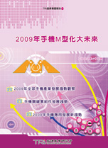 ▲2009年手機M型化大未來