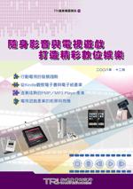 ▲隨身影音與電視遊戲 打造精彩數位娛