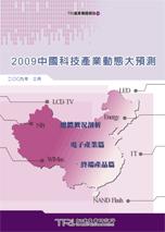 ▲2009中國科技產業動態大預測