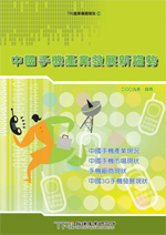 ▲中國手機產業發展新趨勢　