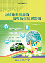 ▲從綠色車輛角度探究電動車發展契機