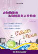 ▲金融風暴後 半導體產業之新契機