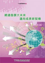 ▲網通發展大未來 邁向成長新契機　