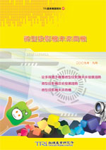 ▲微型投影機未來商機