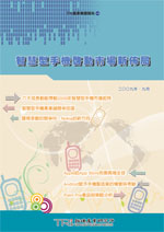 ▲智慧型手機啟動市場新佈局