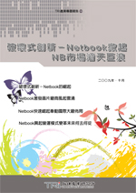 ▲破壞式創新－Netbook掀起NB