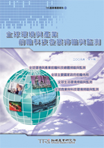 ▲全球環境與產業 前瞻科技發展掃描與監測