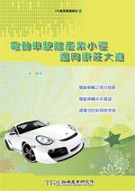 ▲電動車駛離產業小徑 邁向康莊大道