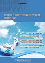 ▲全球MEMS元件應用市場與趨勢分析