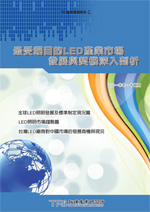 ▲最受矚目的LED產業市場發展與契機深入剖析