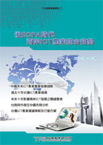 ▲後ECFA時代兩岸ICT產業競合趨勢