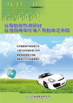 ▲從電動車熱潮探討台灣商用車隊導入電