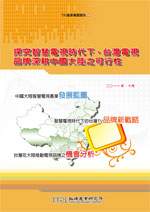 ▲探究智慧電視時代下，台灣電視品牌深