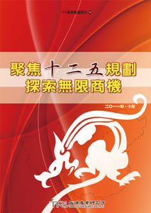 ▲聚焦十二五規劃，探索無限商機