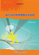 ▲後PC時代軟硬體融合新布局