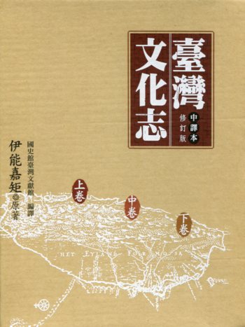 《臺灣文化志》中譯本修訂版 (上中下冊不分售)