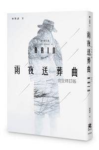 雨夜送葬曲【完全修訂版】