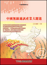 ▲中國無線通訊產業大躍進