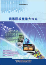 ▲洞悉面板產業大未來