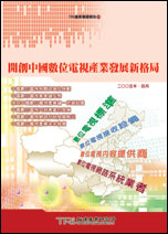 ▲開創中國數位電視產業發展新格局