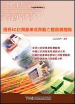 ▲透析IC封測產業成長動力暨發展趨勢