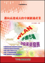 ▲邁向高速成長的中國網通產業