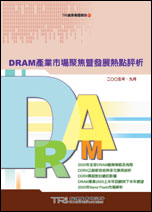 ▲DRAM產業市場聚焦暨發展熱點評析