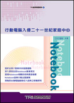 ▲行動電腦入侵二十一世紀家庭中心