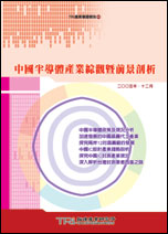 ▲中國半導體產業綜觀暨前景剖析