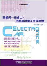 ▲開墾另一座金山：挖掘車用電子無限商