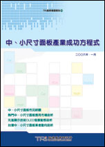 ▲中、小尺寸面板產業成功方程式
