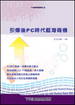 ▲引爆後PC時代藍海商機