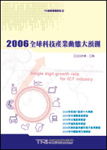 ▲2006全球科技產業動態大預測