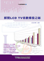 ▲解開LCD TV倍數爆發之祕