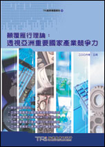▲顛覆燕行理論：透視亞洲重要國家產業競爭力