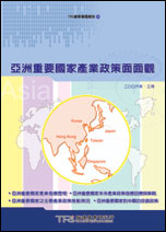 ▲亞洲重要國家產業政策面面觀