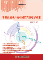 ▲掌握高速成長的中國消費性電子產業