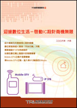 ▲迎接數位生活－啟動IC設計商機無限